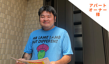 アパートオーナー様