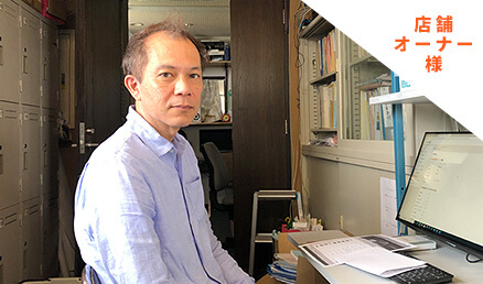 店舗オーナー様